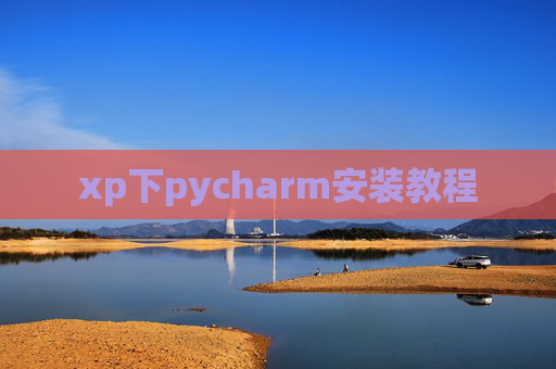 xp下pycharm安装教程 xp下pycharm安装教程